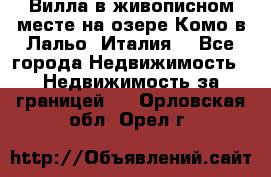 Вилла в живописном месте на озере Комо в Лальо (Италия) - Все города Недвижимость » Недвижимость за границей   . Орловская обл.,Орел г.